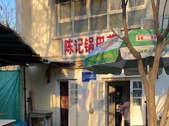-陈记锅巴菜(五大道店)