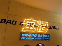 -宝记烧烤·碳锅羊肉·羊蝎子火锅·夜食社(文体路创始店)