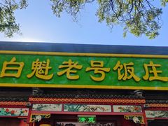 -白魁老号饭庄(安内店)
