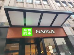 -奈雪的茶(市百一店)