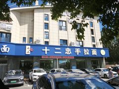 -十二忠手拉面(五福店)