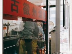 门面-古徽州馄饨店(宝安路店)