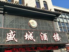 门面-盛城酒楼(茶里水街店)