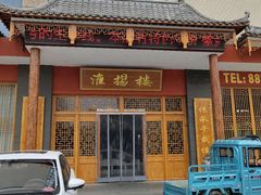 门面-淮扬楼(文港路店)