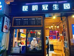 门面-昆明冠生园·蛋糕·面包(南强街店)