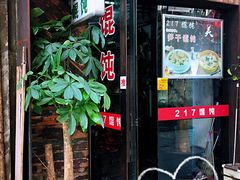 -217笋干馄饨