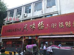 门面-西工饭庄快餐厅(西工小街店)