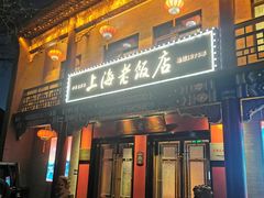-上海老饭店(北京分店)