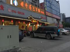 门面-胡师傅三下锅(汽车站店)