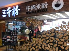门面-三千粉牛肉米粉(来客茂店)