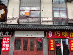 -黄桥古镇