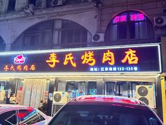 -李氏烤肉店