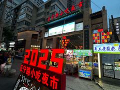 -正宁路小吃夜市