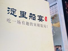 门面-淀里船宴(裕华东路店)