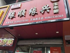 -缘顺缘兴玉米饼(吉杨路店)