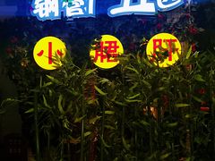 -钢管厂五区小郡肝串串香(蜀都万达店)