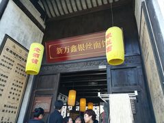 门面-新万鑫银丝面·非遗无锡味(惠山古镇店)