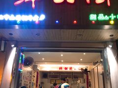 门面-鲜甜阁·甜品小吃(七星路店)