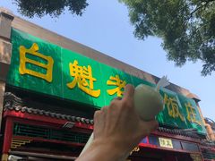 门面-白魁老号饭庄(安内店)