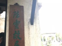-陈云纪念馆