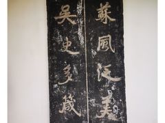 -苏州碑刻博物馆