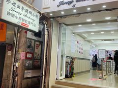 门面-珍妮曲奇聪明小熊(上环店)