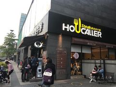 -豪客来牛排(海沧阿罗海店)