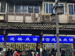 -宫廷糕点铺