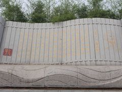 -济南国际园博园