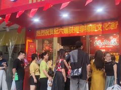 门面-王浩儿纪六孃甜皮鸭(东大街店)