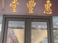 -惠丰堂饭庄(北洼路店)