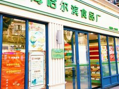 -上海哈尔滨食品厂(淮海中路店)