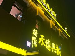 -新興传承烤鸭