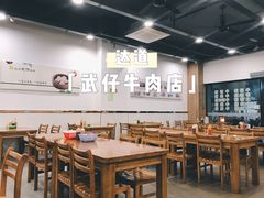 大堂-达道武仔牛肉店(广达路店)