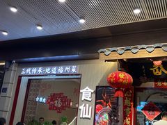 -南门食仙·手工福州菜(南门兜店)
