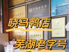 -晓马鸭店(新芜路店)