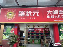 -蟹状元大闸蟹·年货·粽子(成都成华店)