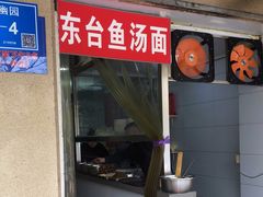 -面婆婆东台鱼汤面(湛江路店)