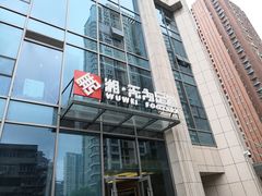 -无为足道(中南二路店)