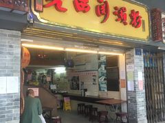 门面-老西关濑粉(文明路店)