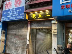 门面-老丘丘(较场口店)