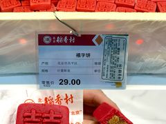 禧字饼-北京稻香村(六里桥店)