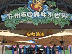 -苏州乐园森林水世界