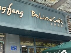-Be Lived Cafe比例咖啡(摩天轮店)