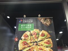 -达美乐比萨(双安店)