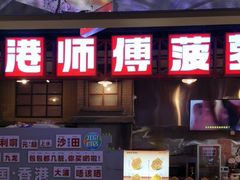 -港师傅·菠萝包(北京超极合生汇店)