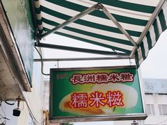 -澳门长洲糯米糍(柯打苏沙街店)