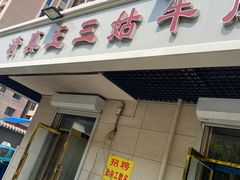 门面-王三姑牛肉饼
