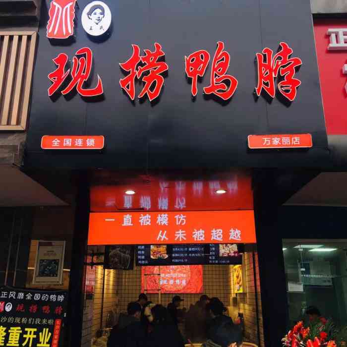 王氏现捞鸭脖总店地址图片