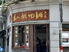 -长人馄饨铺(解放街店)